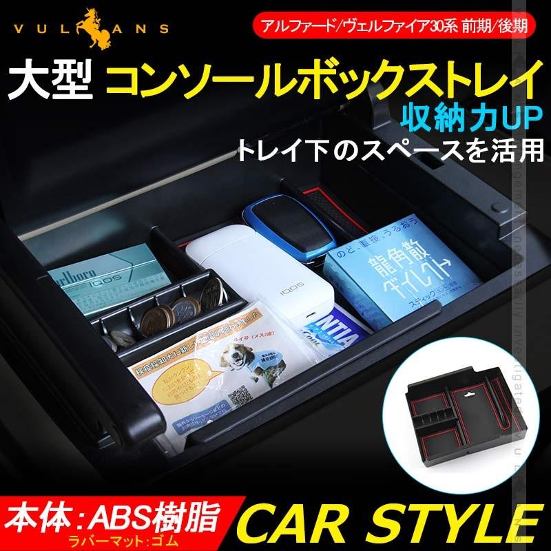 アルファード/ヴェルファイア30系 前期/後期 大型 コンソールボックストレイ 収納力UP トレイ下のスペースを活用 小物入れ 収納ポケット レッド 内装 パーツム - VULCANS
